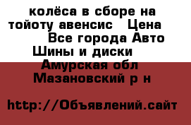 колёса в сборе на тойоту авенсис › Цена ­ 15 000 - Все города Авто » Шины и диски   . Амурская обл.,Мазановский р-н